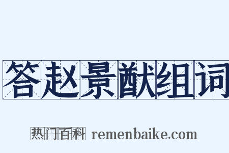 答赵景猷组词是什么意思的图片